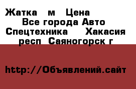 Жатка 4 м › Цена ­ 35 000 - Все города Авто » Спецтехника   . Хакасия респ.,Саяногорск г.